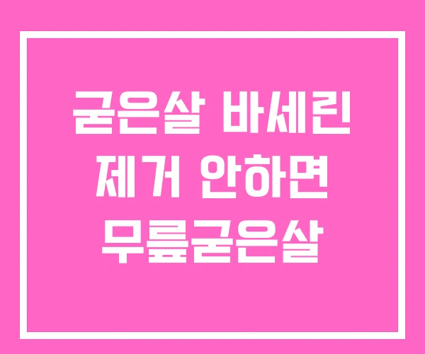 굳은살 바세린 제거 안하면 무릎굳은살 굳은살 바세린 제거 안하면 무릎굳은살