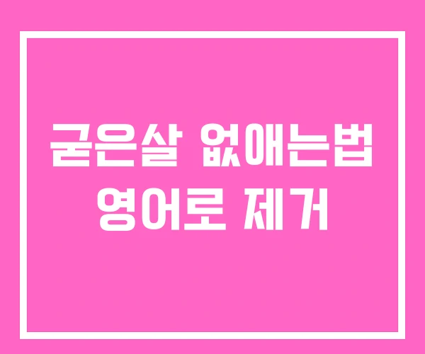 굳은살 없애는법 영어로 제거