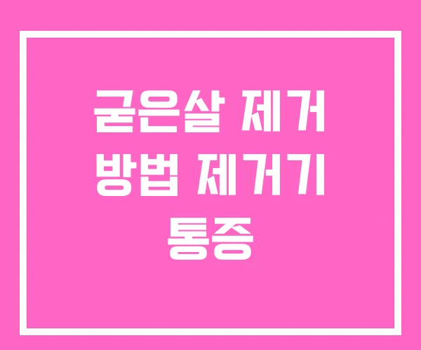굳은살 제거 방법 제거기 통증