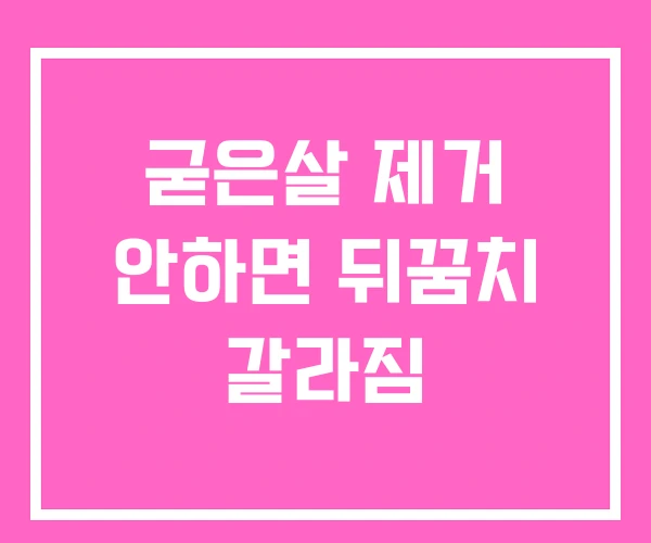 굳은살 제거 안하면 뒤꿈치 갈라짐 굳은살 제거 안하면 뒤꿈치 갈라짐