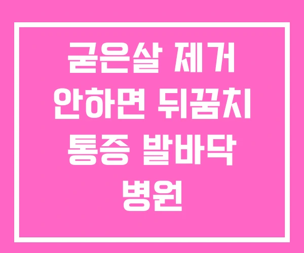 굳은살 제거 안하면 뒤꿈치 통증 발바닥 병원 굳은살 제거 안하면 뒤꿈치 통증 발바닥 병원
