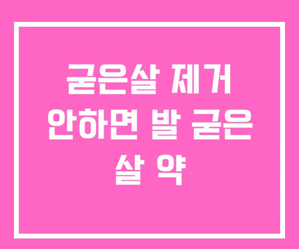 굳은살 제거 안하면 발 굳은 살 약