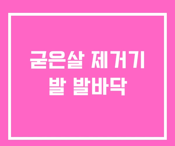 굳은살 제거기 발 발바닥