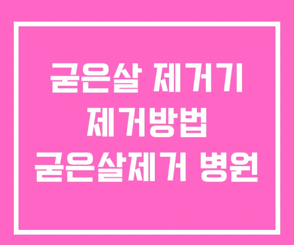 굳은살 제거기 제거방법 굳은살제거 병원 굳은살 제거기 제거방법 굳은살제거 병원