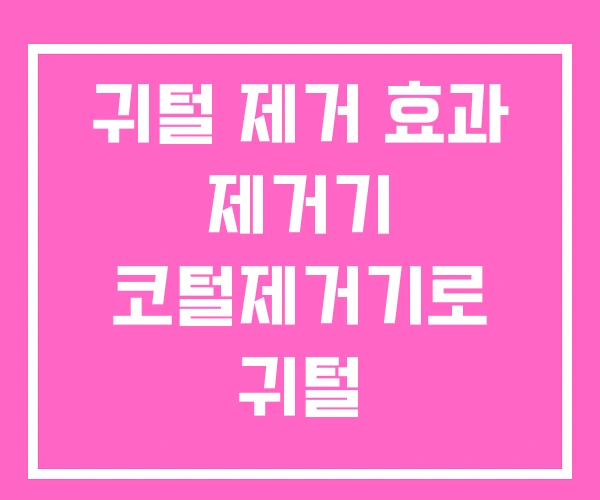 귀털 제거 효과 제거기 코털제거기로 귀털 귀털 제거 효과 제거기 코털제거기로 귀털