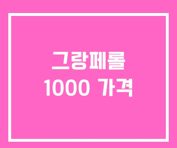 그랑페롤 1000 가격