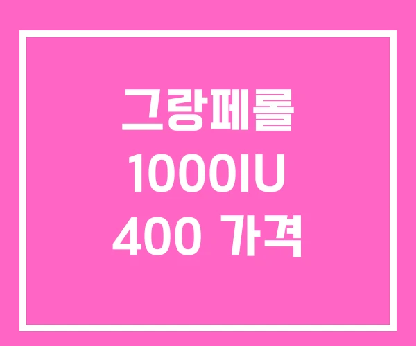 그랑페롤 1000IU 400 가격