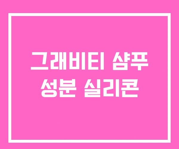 그래비티 샴푸 성분 실리콘