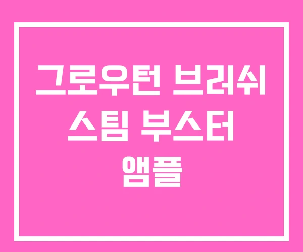 그로우턴 브러쉬 스팀 부스터 앰플 그로우턴 브러쉬 스팀 부스터 앰플