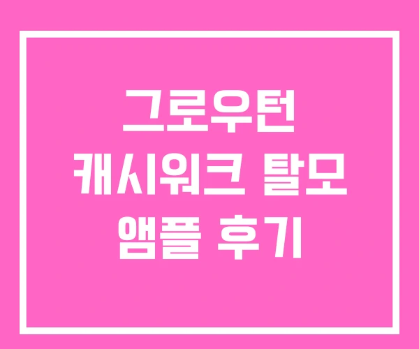 그로우턴 캐시워크 탈모 앰플 후기