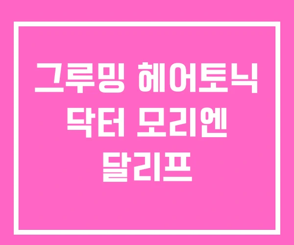 그루밍 헤어토닉 닥터 모리엔 달리프