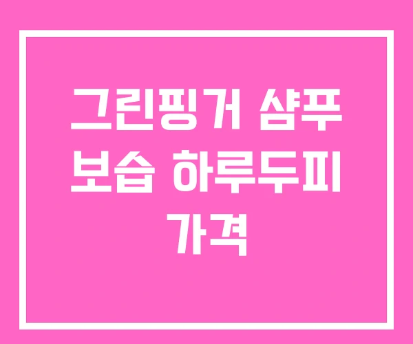 그린핑거 샴푸 보습 하루두피 가격 그린핑거 샴푸 보습 하루두피 가격