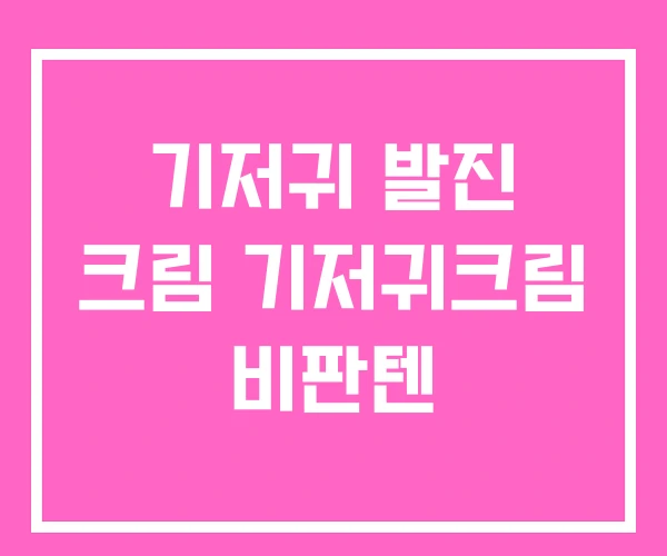 기저귀 발진 크림 기저귀크림 비판텐