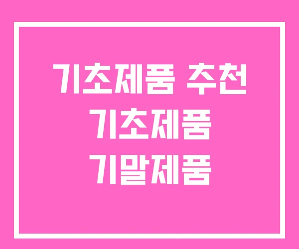 기초제품 추천 기초제품 기말제품 기초제품 추천 기초제품 기말제품