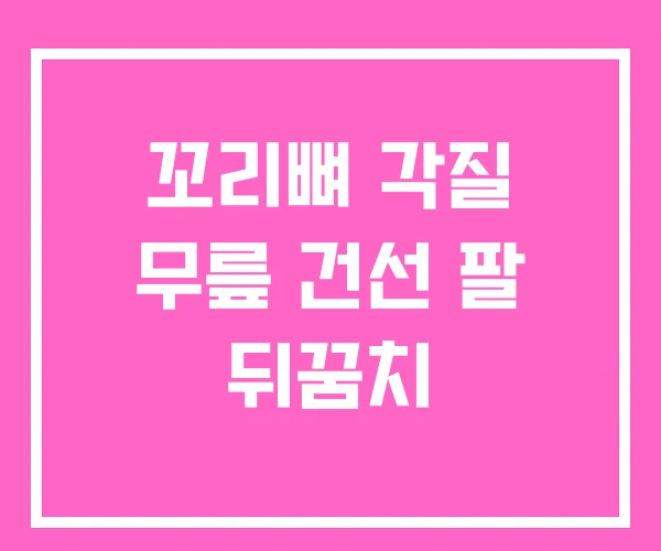 꼬리뼈 각질 무릎 건선 팔 뒤꿈치 꼬리뼈 각질 무릎 건선 팔 뒤꿈치