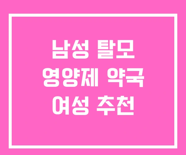 남성 탈모 영양제 약국 여성 추천