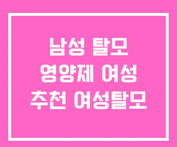 남성 탈모 영양제 여성 추천 여성탈모