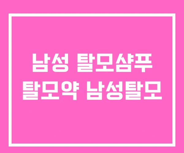 남성 탈모샴푸 탈모약 남성탈모