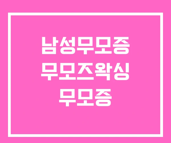 남성무모증 무모즈왁싱 무모증