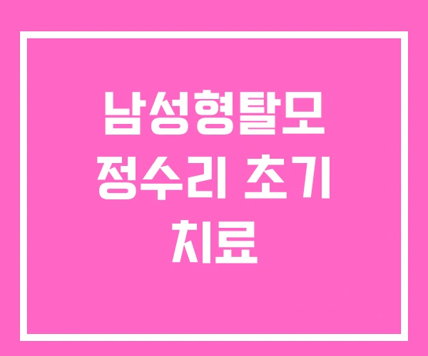 남성형탈모 정수리 초기 치료