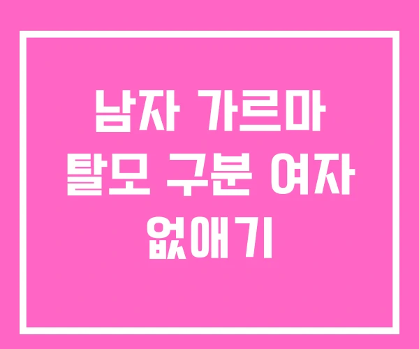 남자 가르마 탈모 구분 여자 없애기 남자 가르마 탈모 구분 여자 없애기