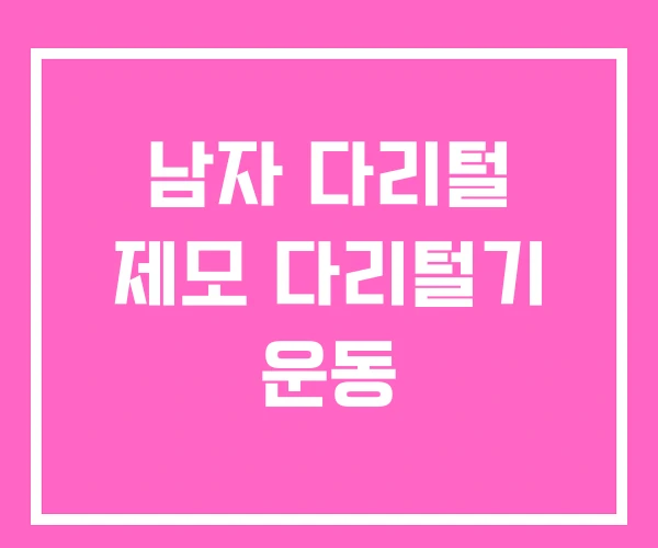 남자 다리털 제모 다리털기 운동