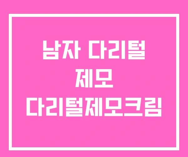 남자 다리털 제모 다리털제모크림