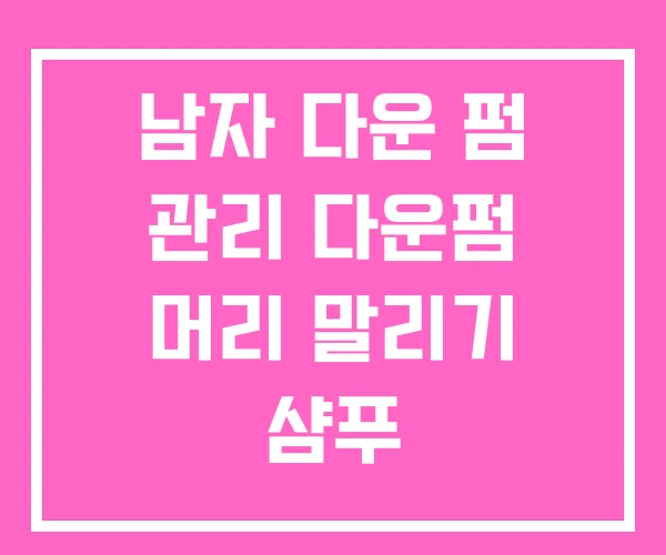 남자 다운 펌 관리 다운펌 머리 말리기 샴푸 남자 다운 펌 관리 다운펌 머리 말리기 샴푸