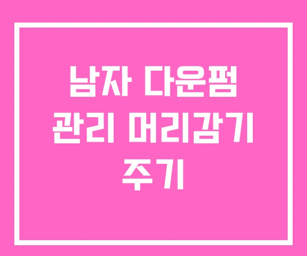 남자 다운펌 관리 머리감기 주기