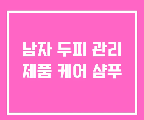 남자 두피 관리 제품 케어 샴푸