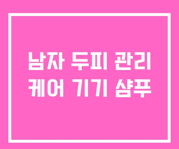 남자 두피 관리 케어 기기 샴푸 남자 두피 관리 케어 기기 샴푸