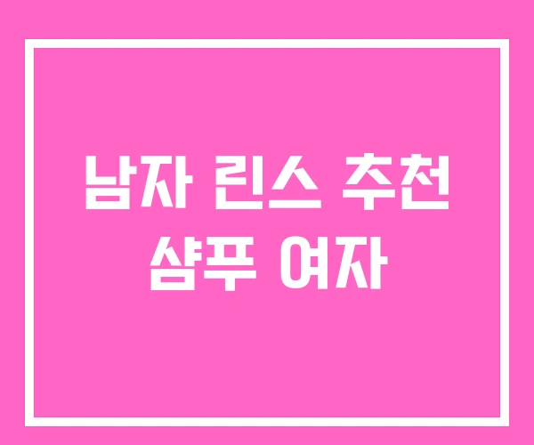 남자 린스 추천 샴푸 여자