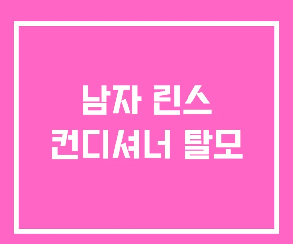 남자 린스 컨디셔너 탈모