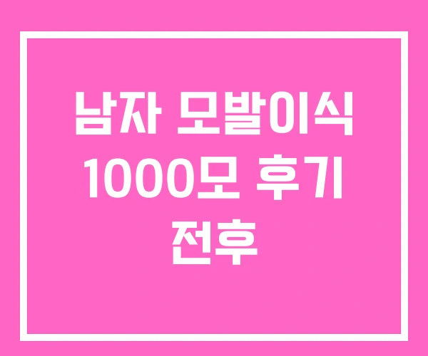 남자 모발이식 1000모 후기 전후