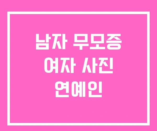 남자 무모증 여자 사진 연예인