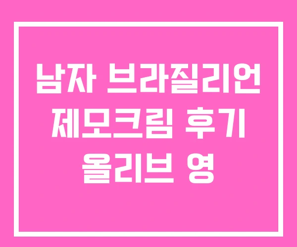 남자 브라질리언 제모크림 후기 올리브 영 남자 브라질리언 제모크림 후기 올리브 영