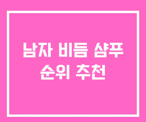 남자 비듬 샴푸 순위 추천 남자 비듬 샴푸 순위 추천