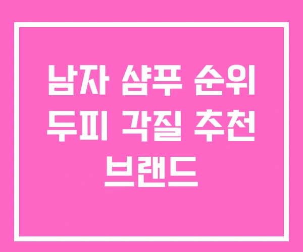 남자 샴푸 순위 두피 각질 추천 브랜드 남자 샴푸 순위 두피 각질 추천 브랜드