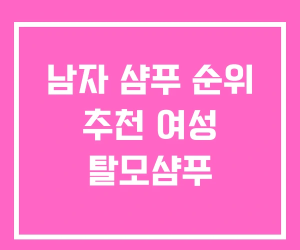남자 샴푸 순위 추천 여성 탈모샴푸