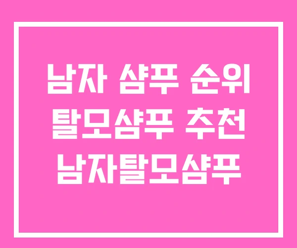 남자 샴푸 순위 탈모샴푸 추천 남자탈모샴푸