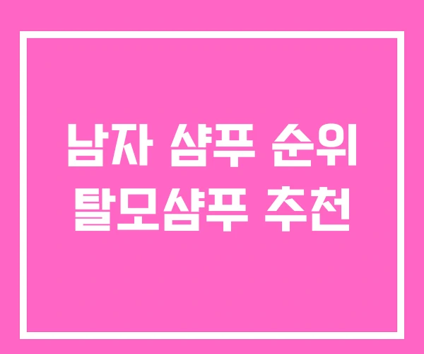 남자 샴푸 순위 탈모샴푸 추천