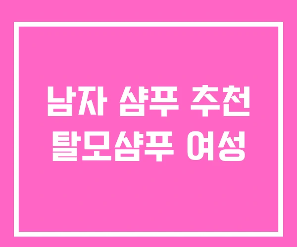 남자 샴푸 추천 탈모샴푸 여성