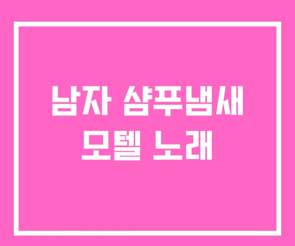 남자 샴푸냄새 모텔 노래