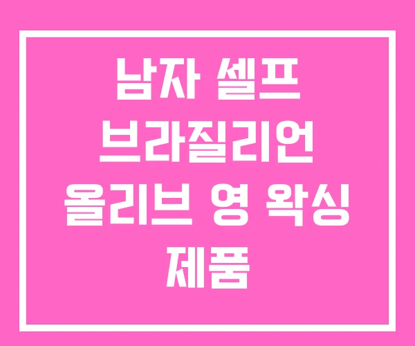 남자 셀프 브라질리언 올리브 영 왁싱 제품 남자 셀프 브라질리언 올리브 영 왁싱 제품