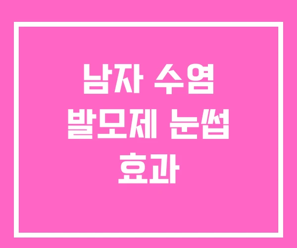 남자 수염 발모제 눈썹 효과