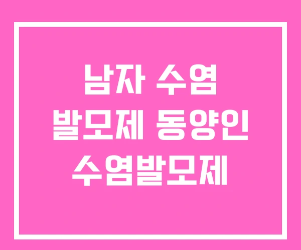 남자 수염 발모제 동양인 수염발모제