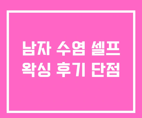 남자 수염 셀프 왁싱 후기 단점 남자 수염 셀프 왁싱 후기 단점