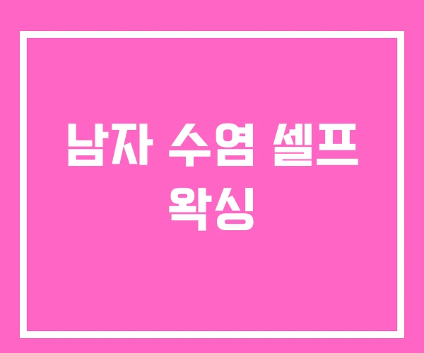 남자 수염 셀프 왁싱 남자 수염 셀프 왁싱