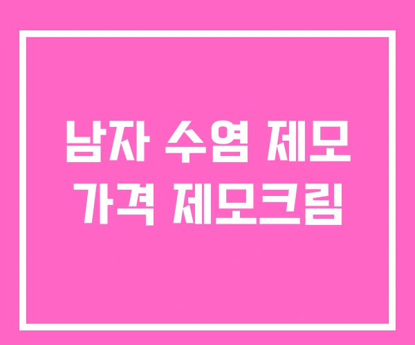 남자 수염 제모 가격 제모크림 남자 수염 제모 가격 제모크림