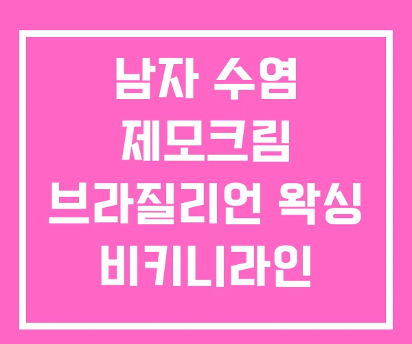 남자 수염 제모크림 브라질리언 왁싱 비키니라인 남자 수염 제모크림 브라질리언 왁싱 비키니라인
